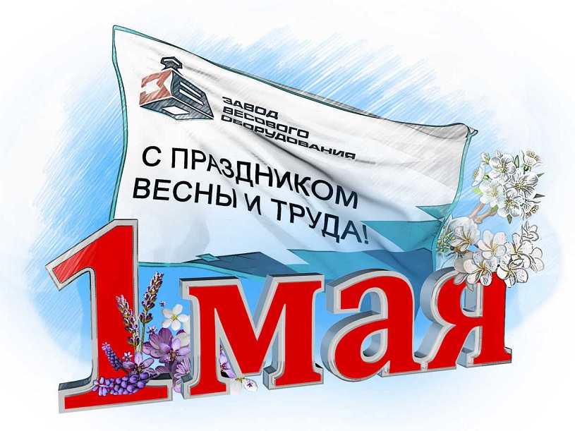 С Международным днем весны и Труда!