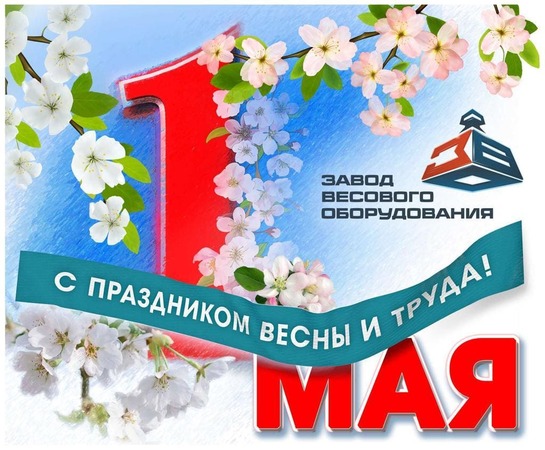 1 Мая - День труда!