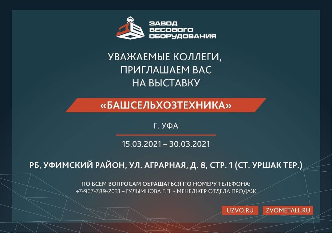 Башсельхозтехника 2021 - ЗВО